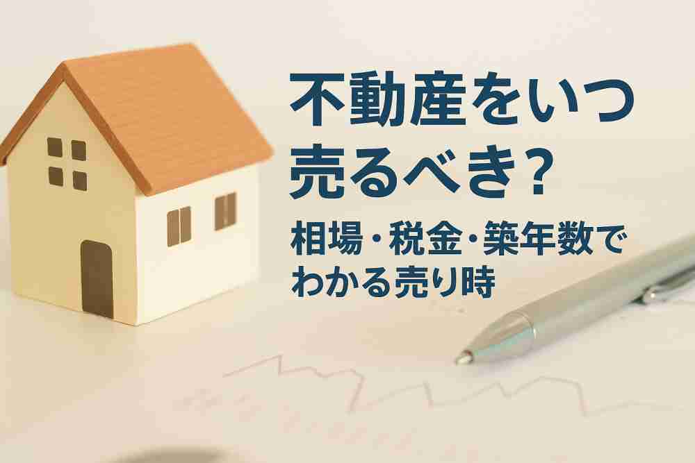 不動産 売る タイミング1