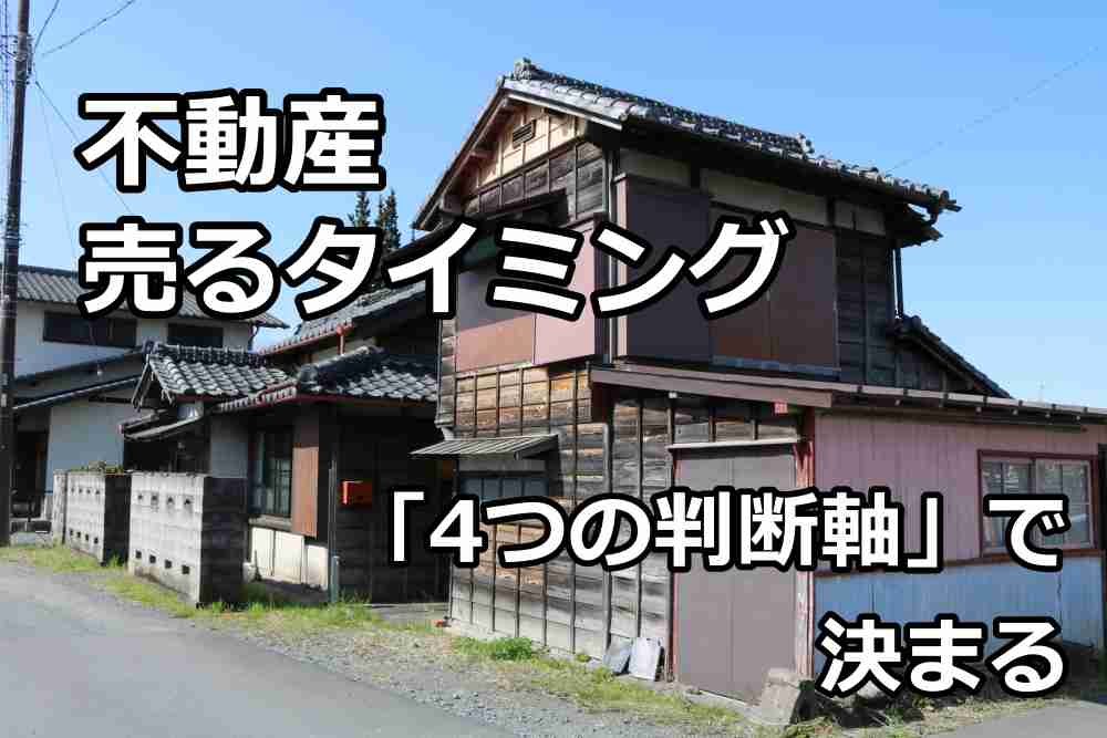 不動産 売る タイミング1