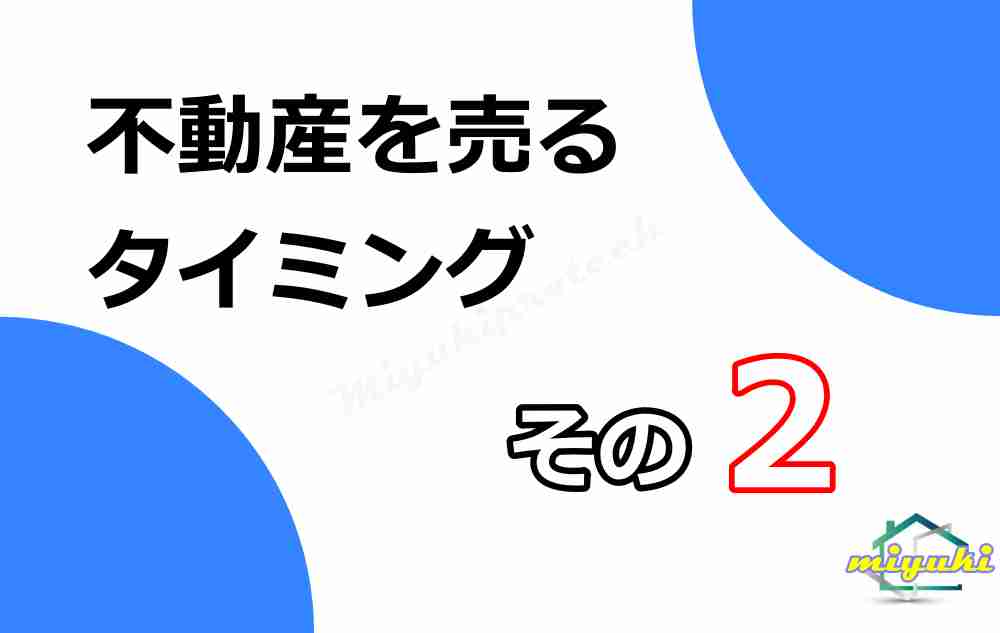 不動産 売る タイミング2-2