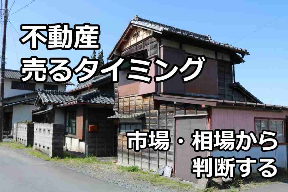 不動産 売る タイミング2