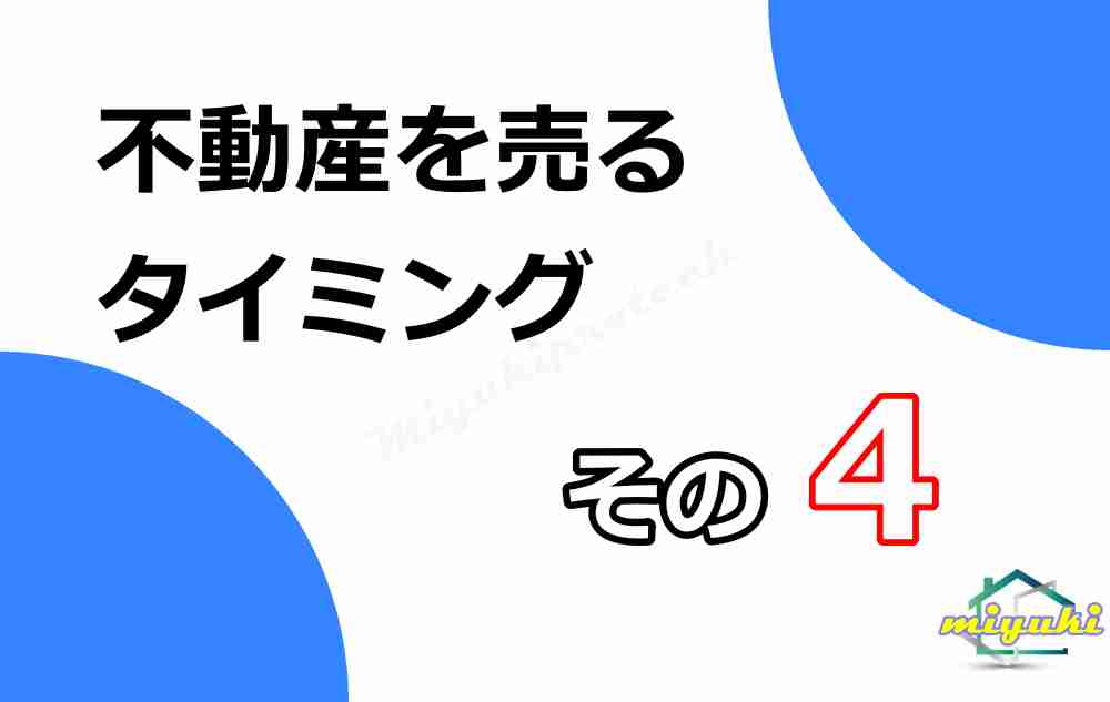 不動産 売る タイミング2-4