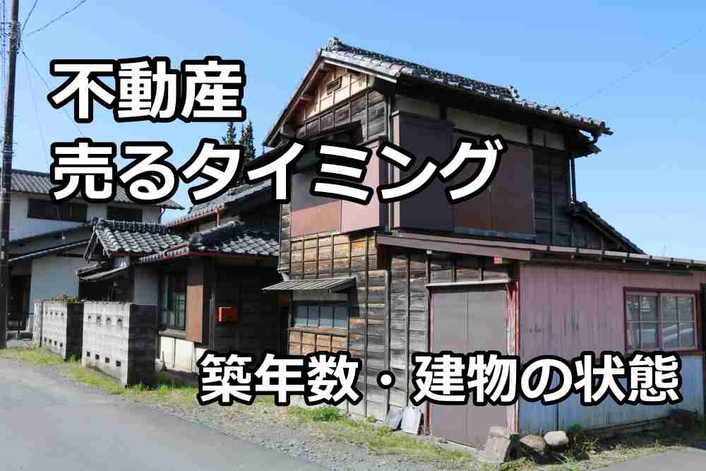 不動産 売る タイミング3