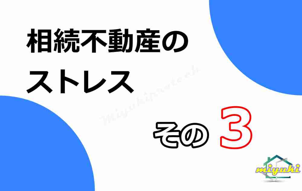 不動産 売る タイミング3-3