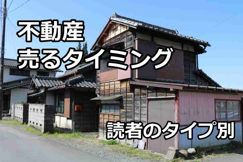 不動産 売る タイミング6