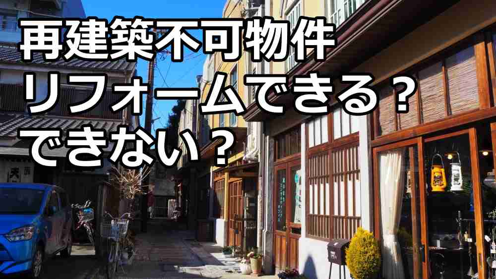 再建築不可物件 どうする2