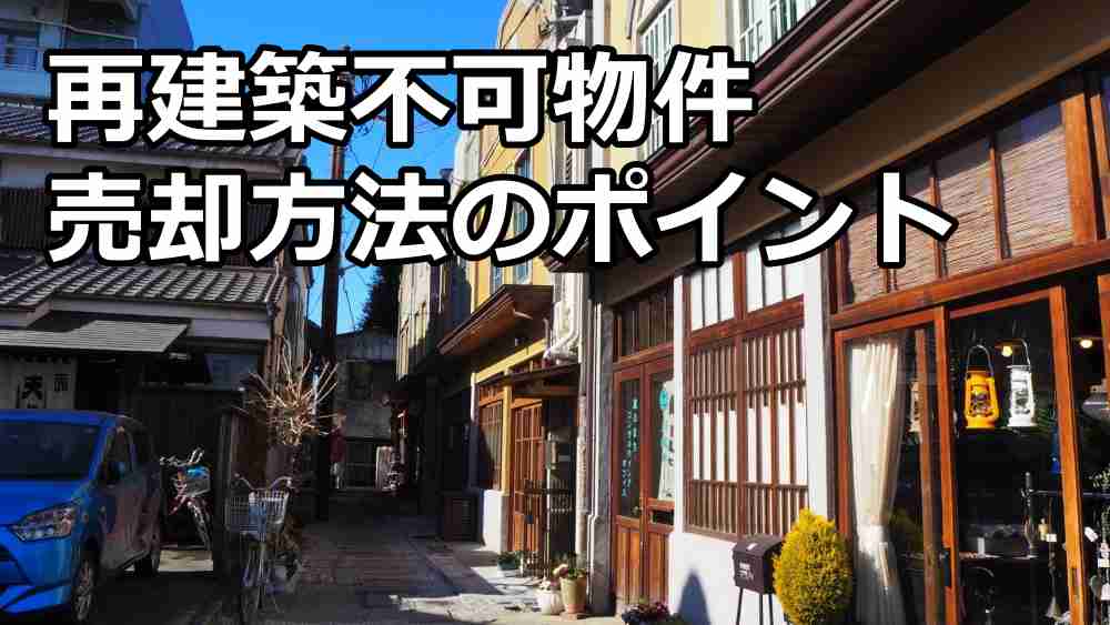 再建築不可物件 どうする4