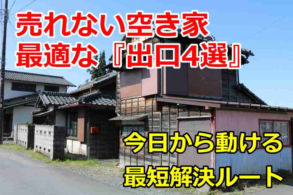 売れない 空き家 売却