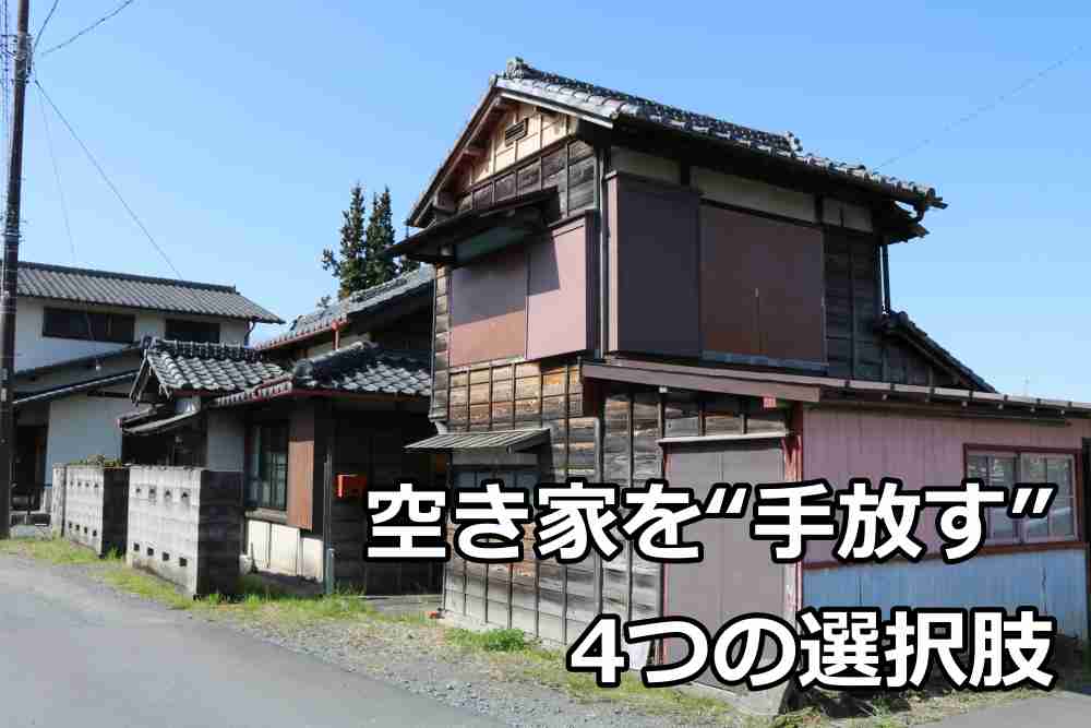 売れない 空き家 売却1