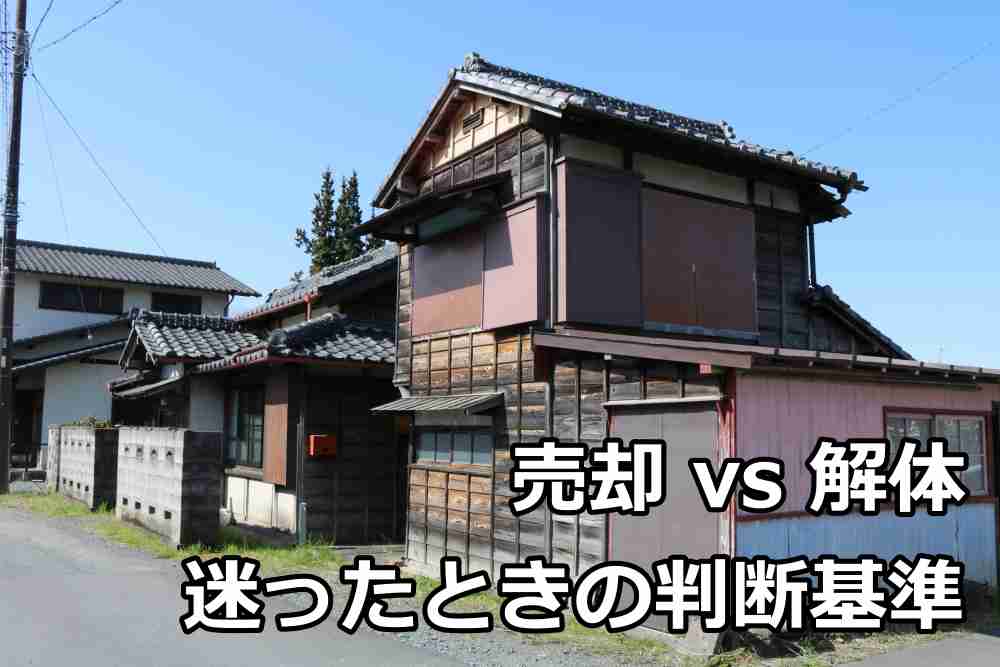 売れない 空き家 売却4