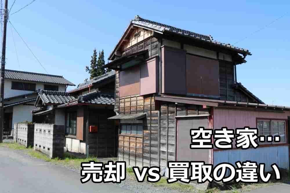 売れない 空き家 売却２