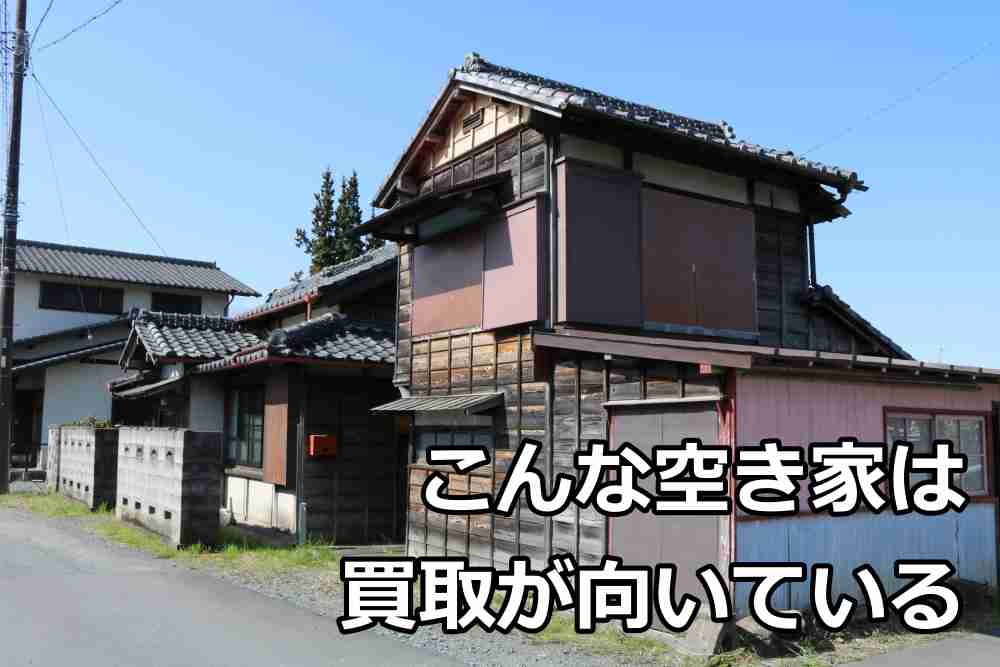 売れない 空き家 売却３