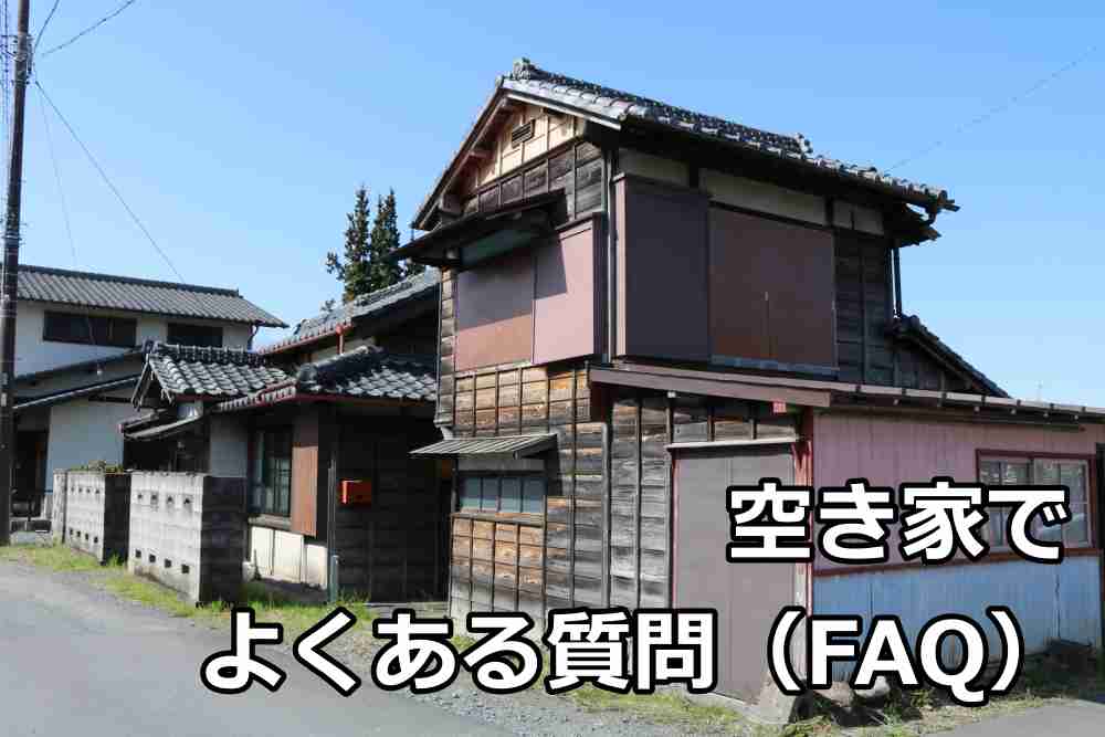 売れない 空き家 売却６