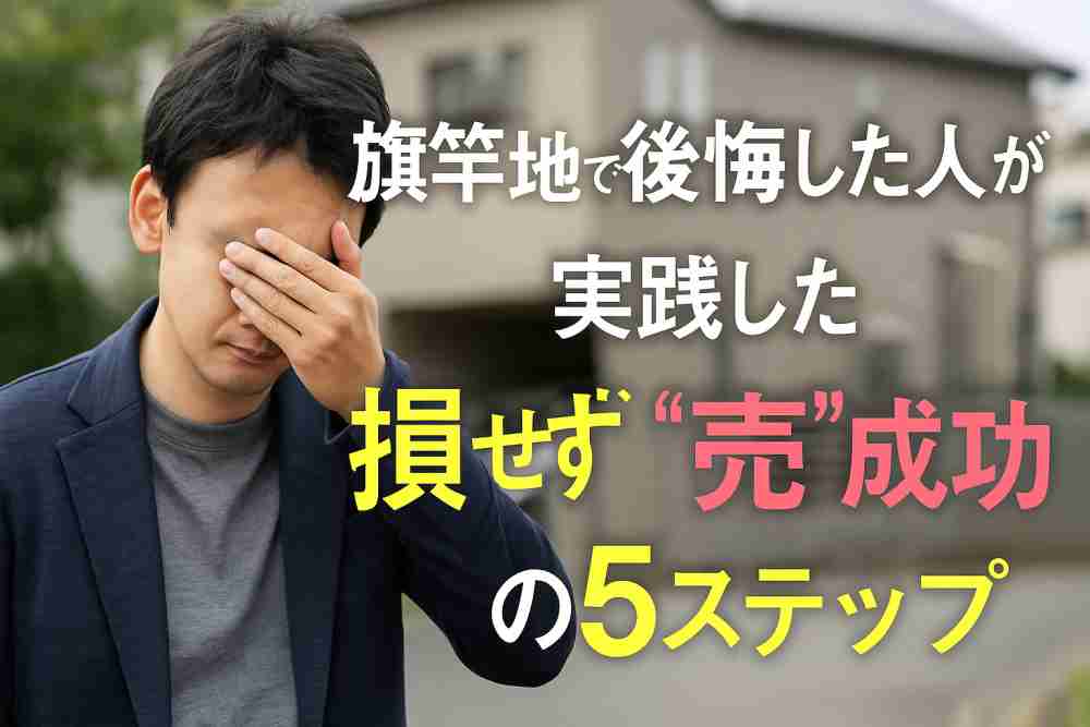 旗竿地 後悔 売れない