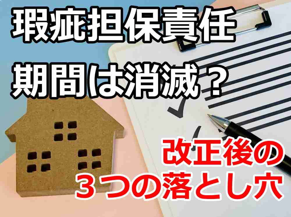 瑕疵担保責任 期間 改正 わかりやすく