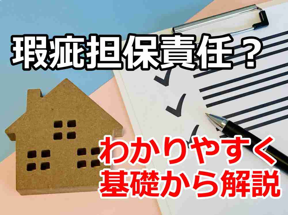 瑕疵担保責任 期間 改正 わかりやすく１