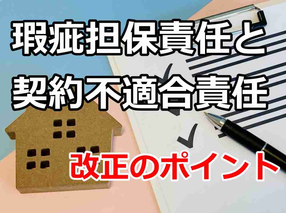 瑕疵担保責任 期間 改正 わかりやすく２