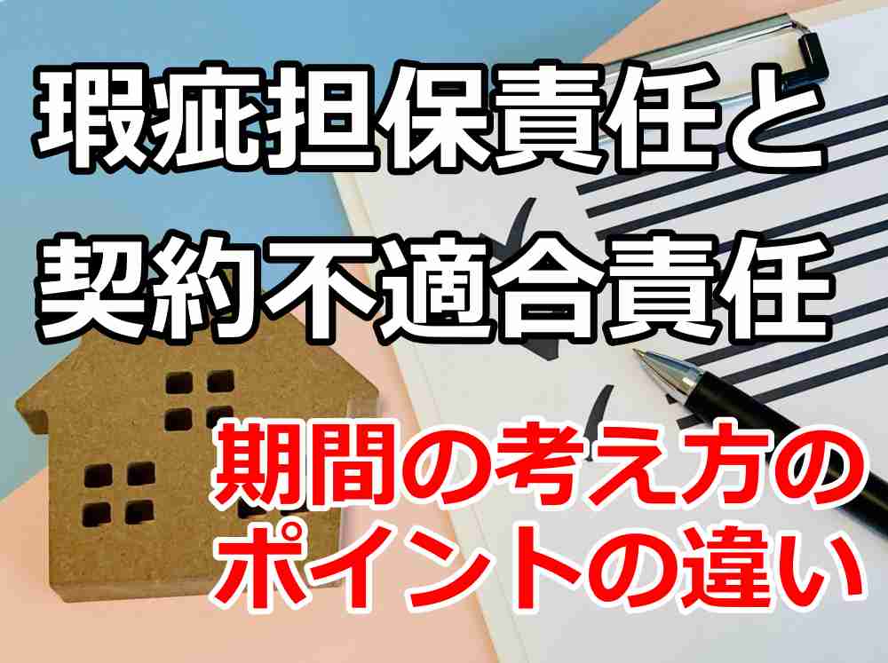 瑕疵担保責任 期間 改正 わかりやすく３