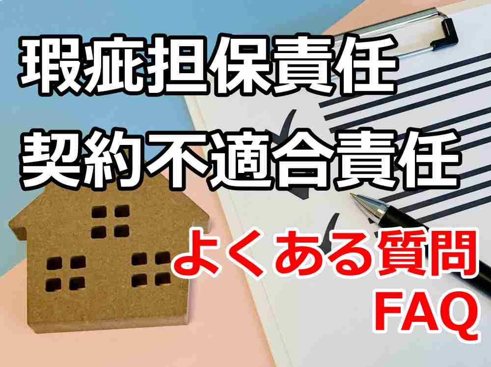 瑕疵担保責任 期間 改正 わかりやすく５