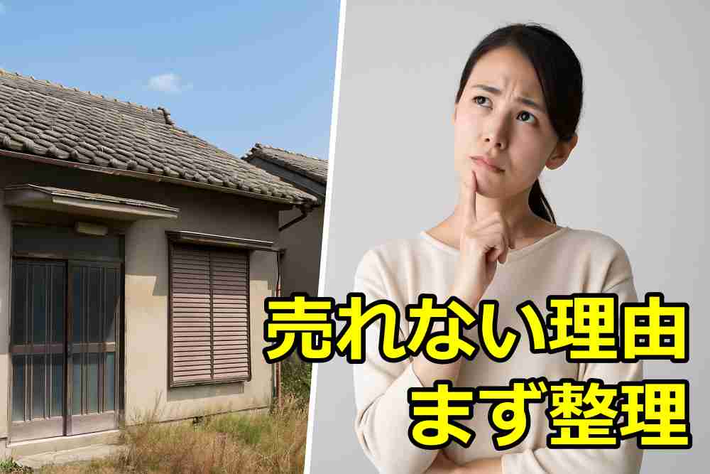 空き家 売れない 原因1