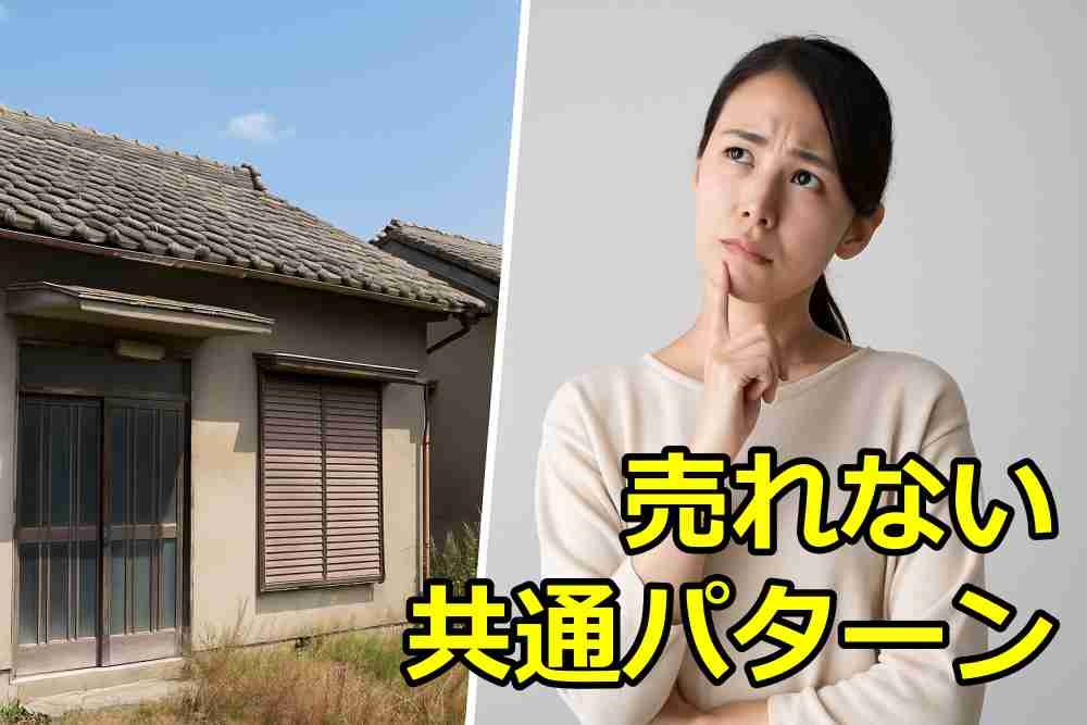 空き家 売れない 原因2