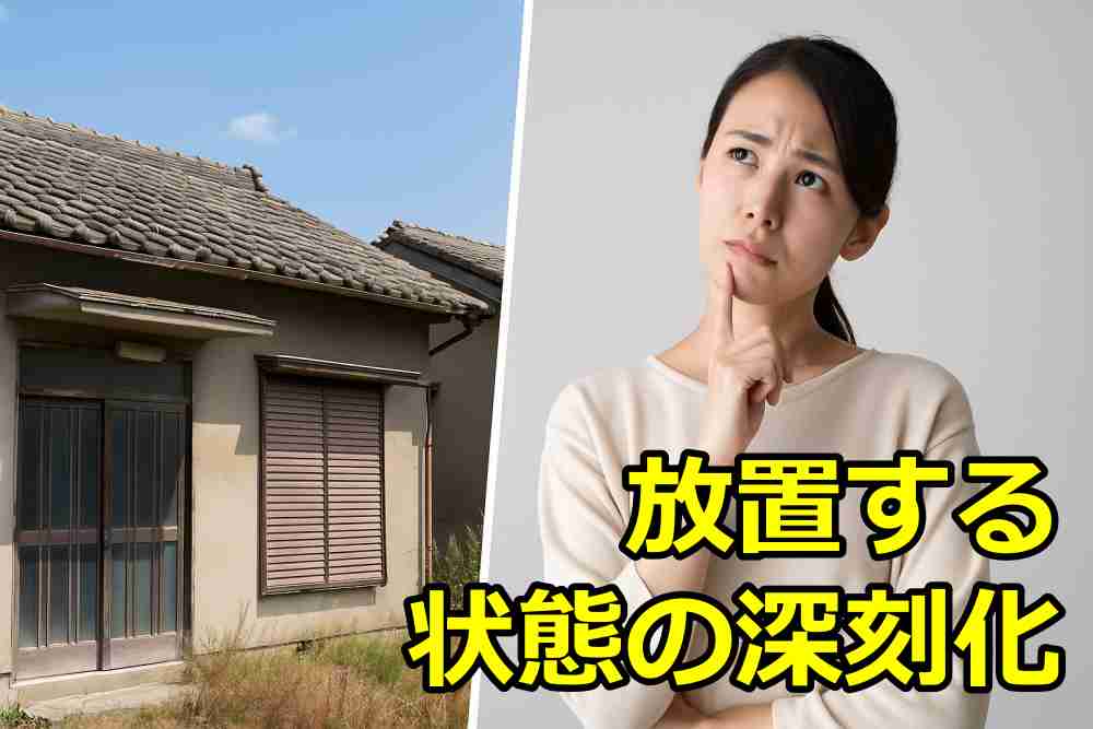 空き家 売れない 原因４