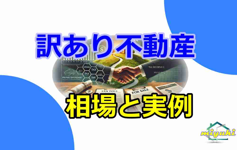 訳あり物件 買取業者比較6