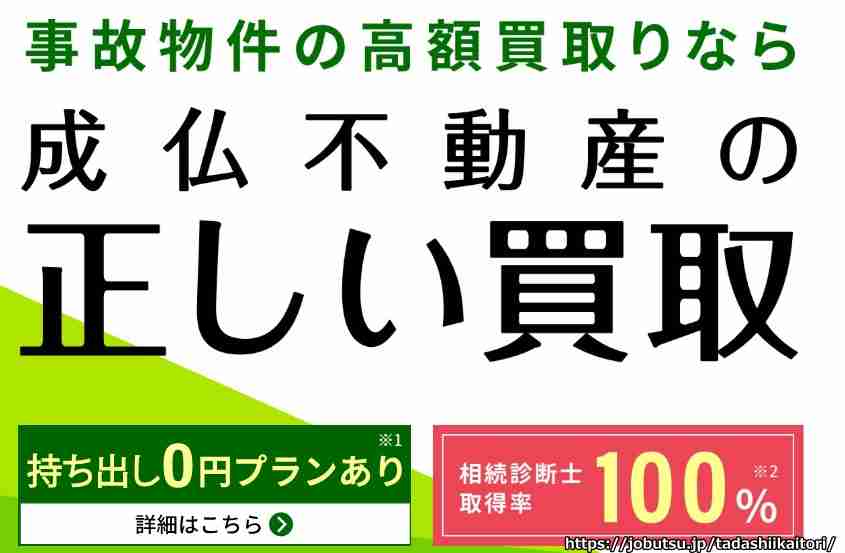 成仏不動産