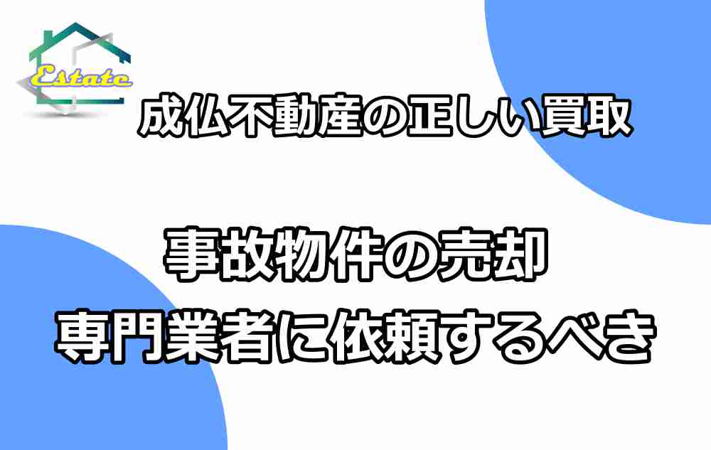 成仏不動産4