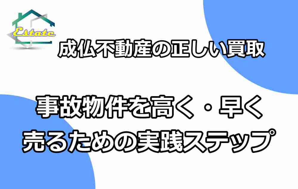 成仏不動産5