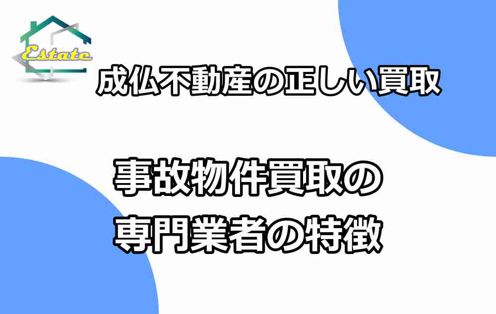 成仏不動産6