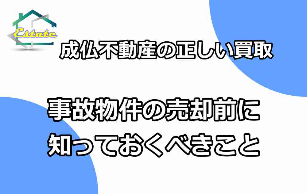 成仏不動産１