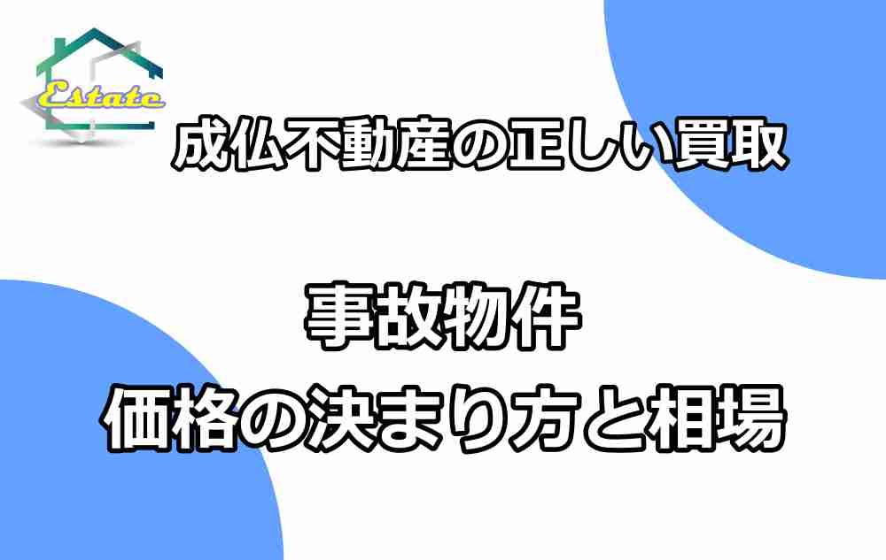 成仏不動産２