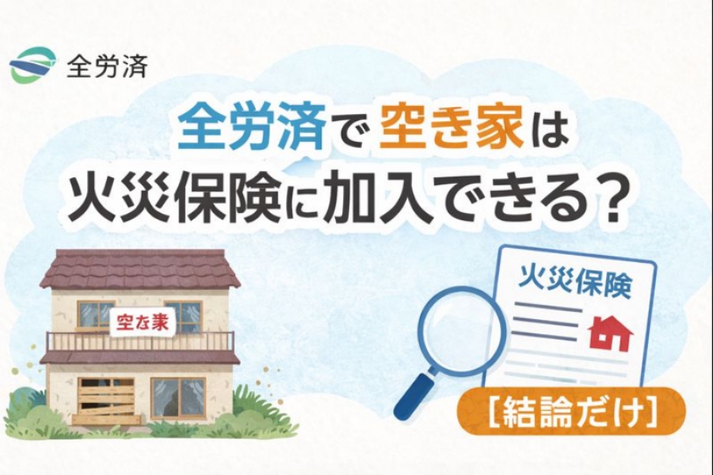 全労済で空き家は火災保険に加入できる？