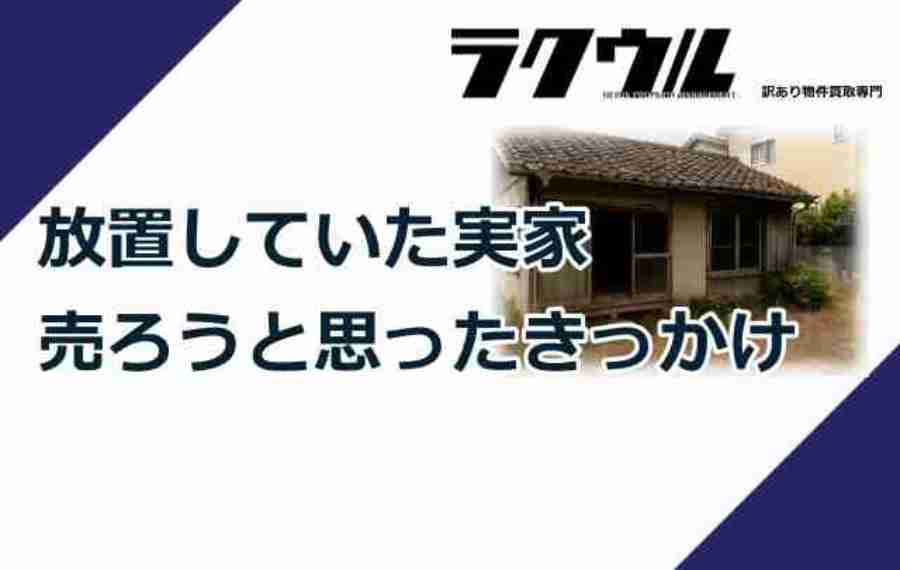 放置していた実家、売ろうと思ったきっかけ