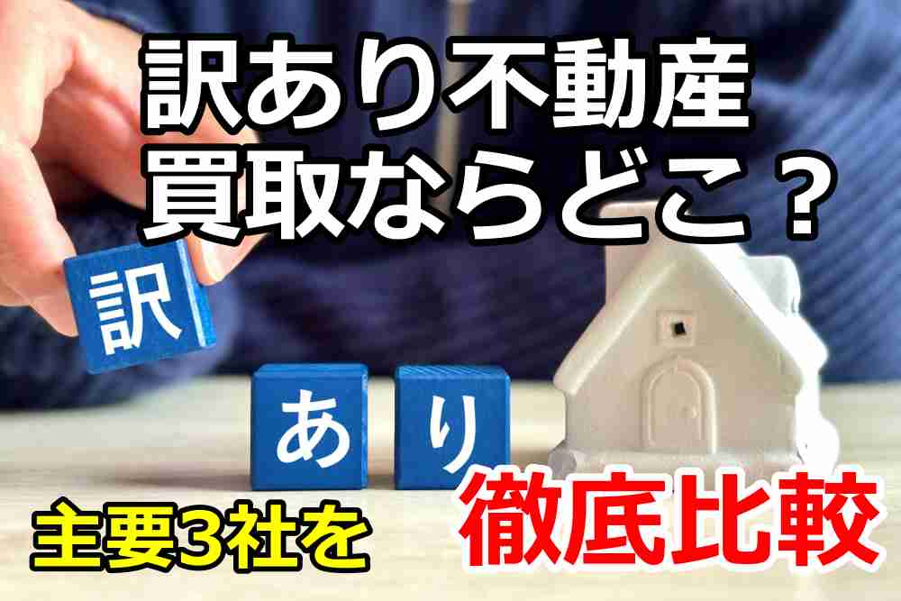 「訳あり不動産の売却」に強い不動産買取3社を徹底比較