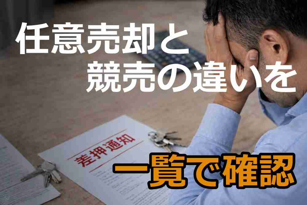 任意売却と競売の違い４