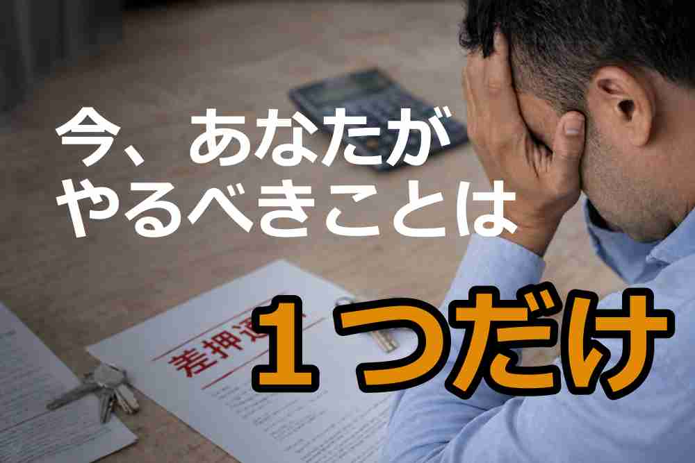 任意売却と競売の違い5