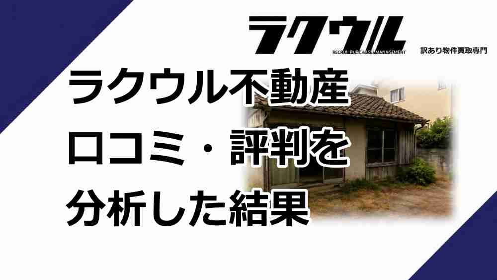 ラクウル不動産の口コミ・評判を分析した結果